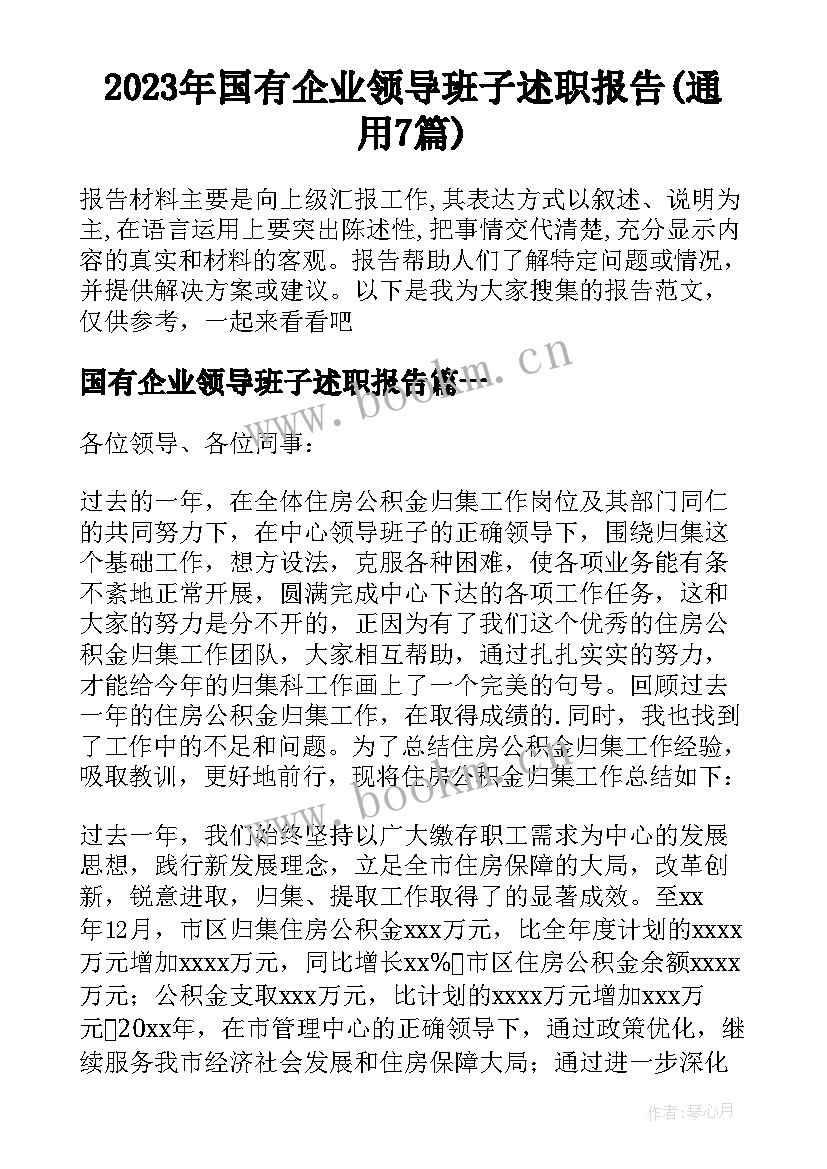 2023年国有企业领导班子述职报告(通用7篇)