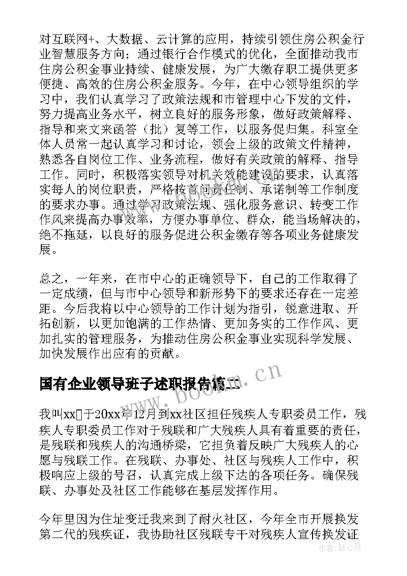 2023年国有企业领导班子述职报告(通用7篇)