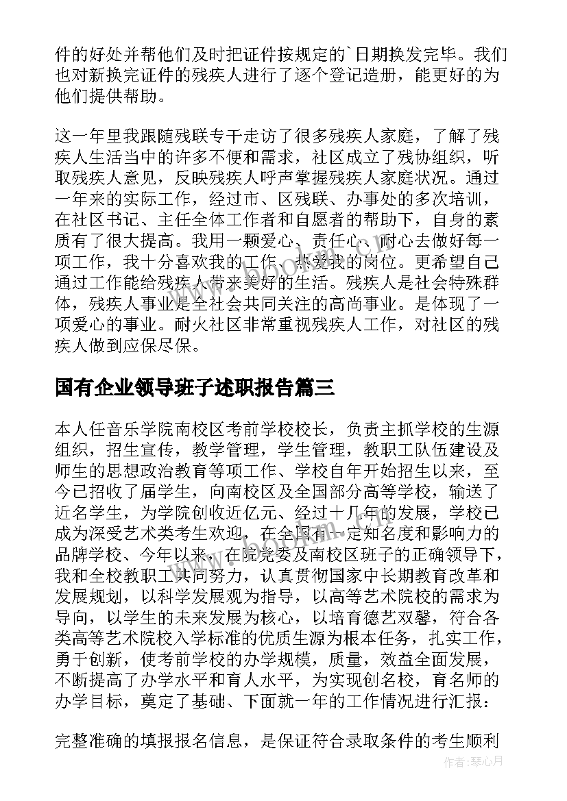 2023年国有企业领导班子述职报告(通用7篇)