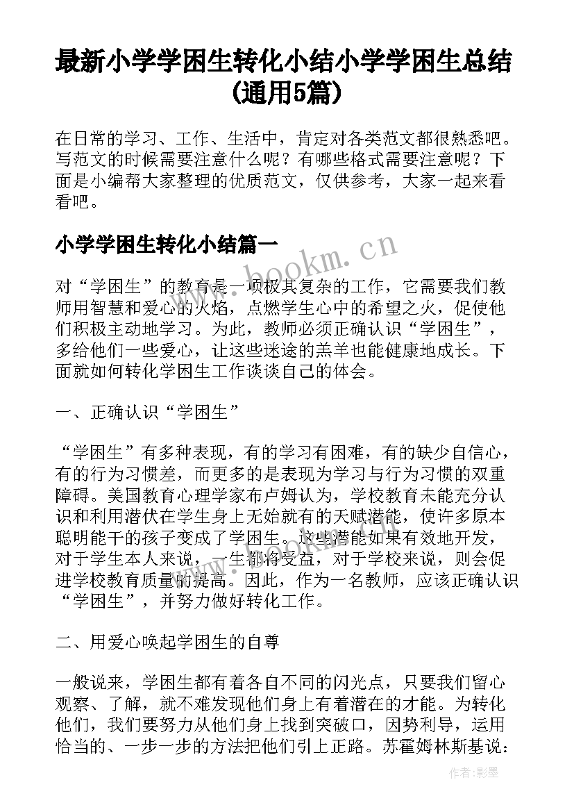 最新小学学困生转化小结 小学学困生总结(通用5篇)