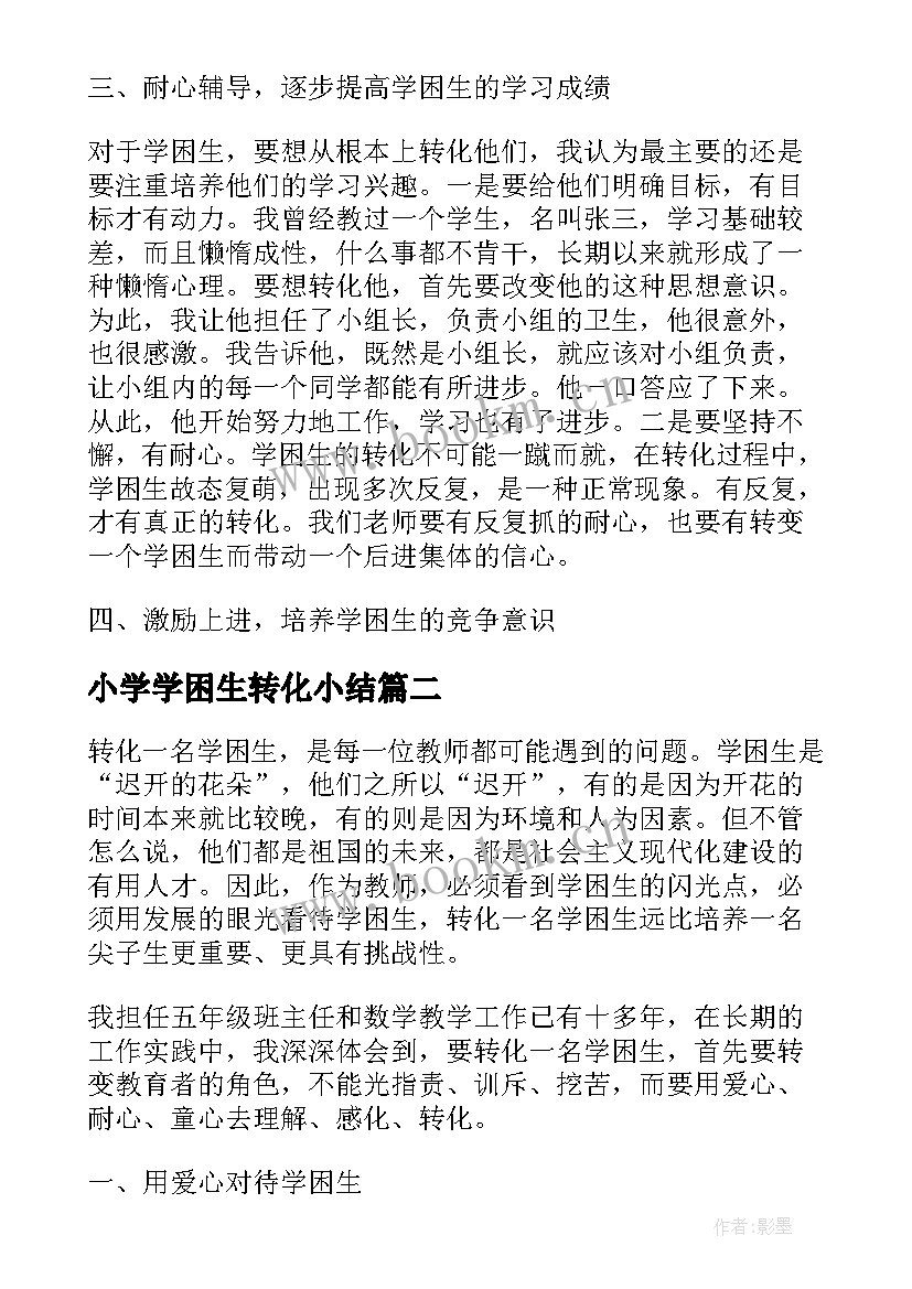 最新小学学困生转化小结 小学学困生总结(通用5篇)