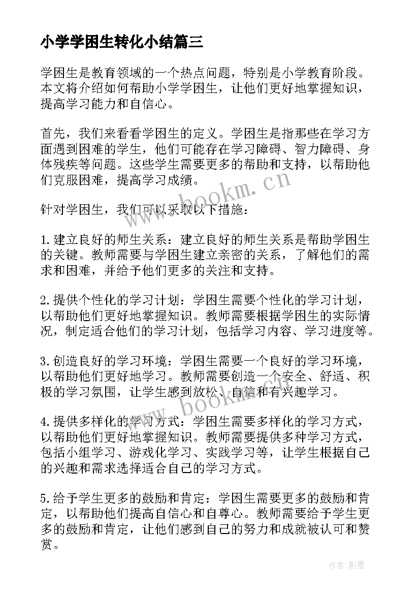 最新小学学困生转化小结 小学学困生总结(通用5篇)