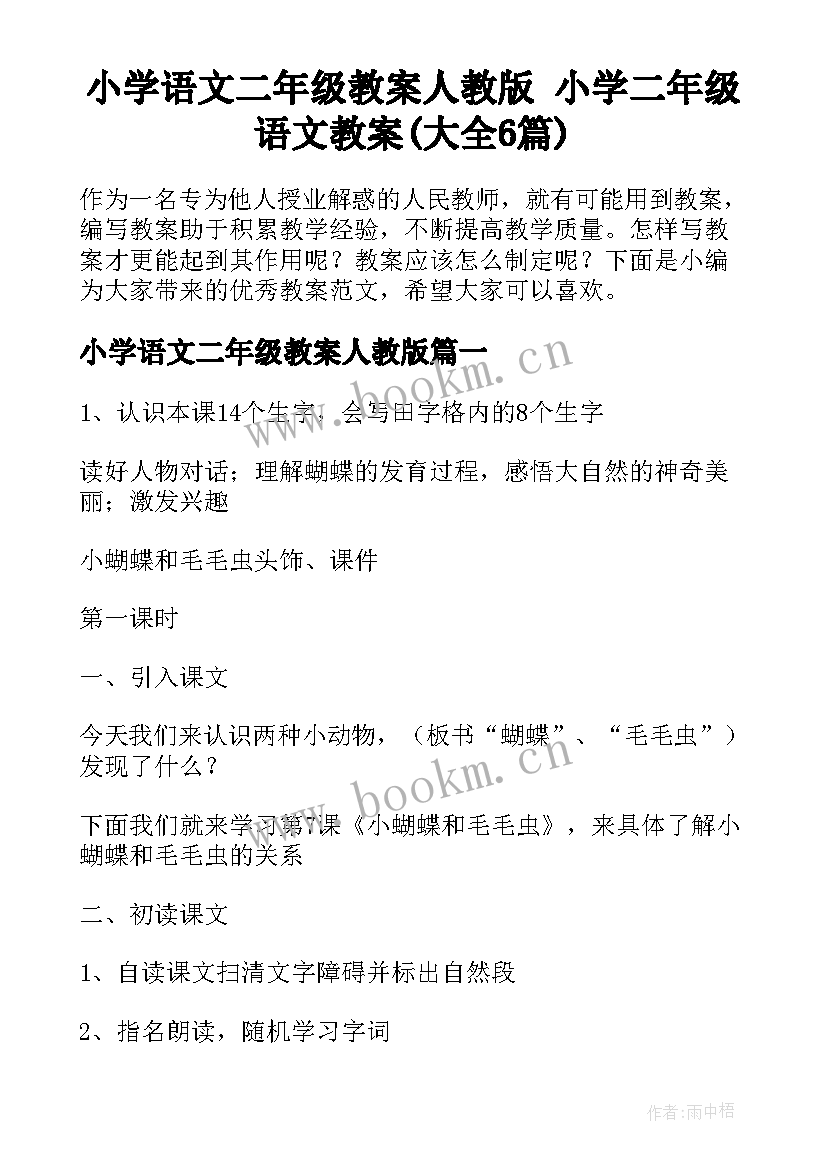 小学语文二年级教案人教版 小学二年级语文教案(大全6篇)