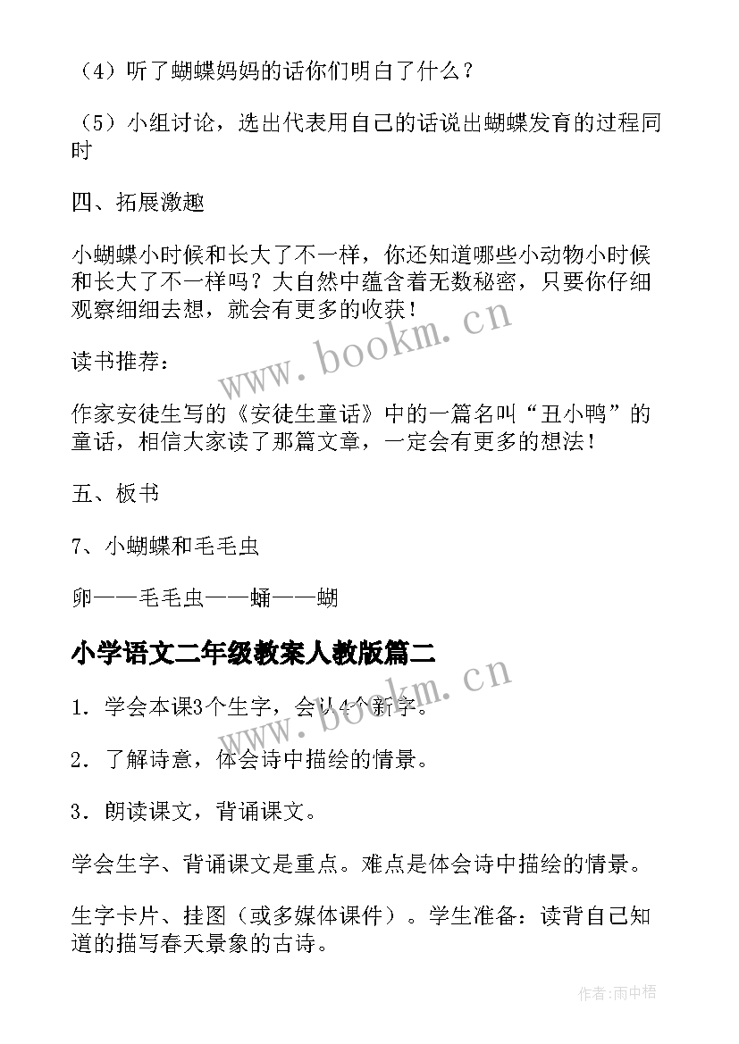 小学语文二年级教案人教版 小学二年级语文教案(大全6篇)