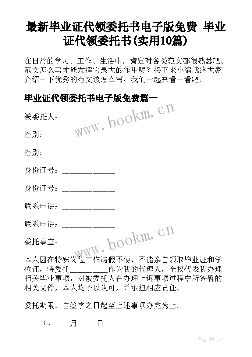 最新毕业证代领委托书电子版免费 毕业证代领委托书(实用10篇)