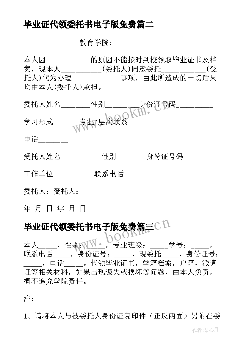 最新毕业证代领委托书电子版免费 毕业证代领委托书(实用10篇)