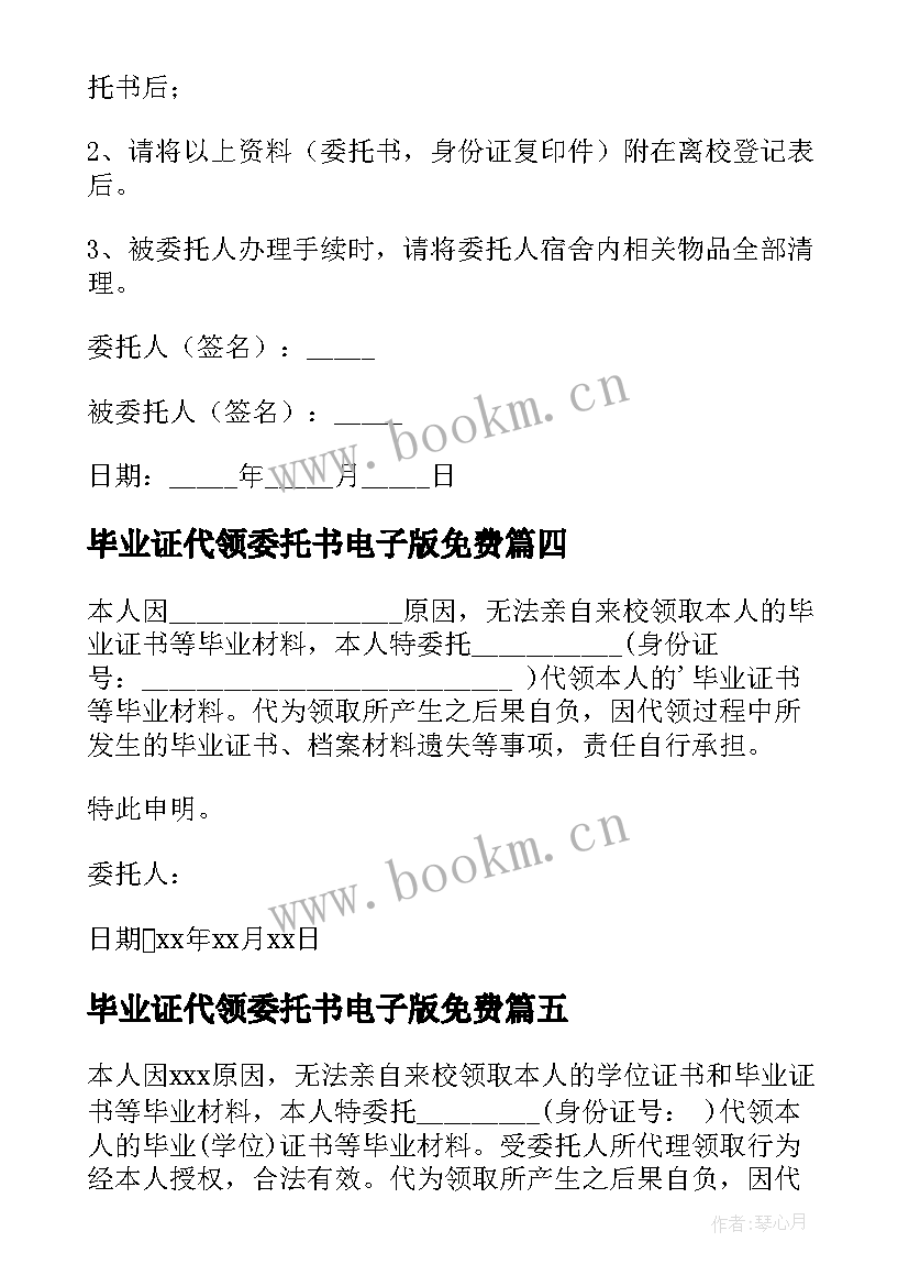 最新毕业证代领委托书电子版免费 毕业证代领委托书(实用10篇)