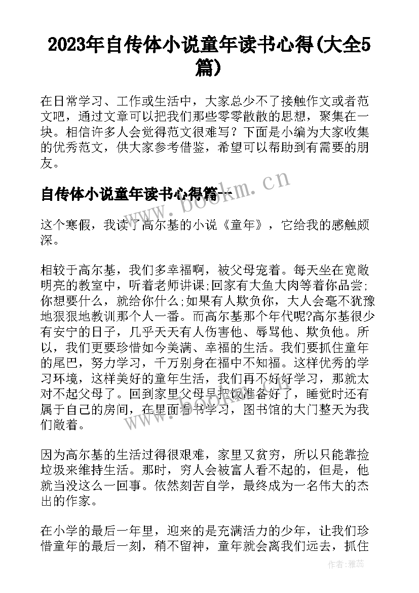 2023年自传体小说童年读书心得(大全5篇)