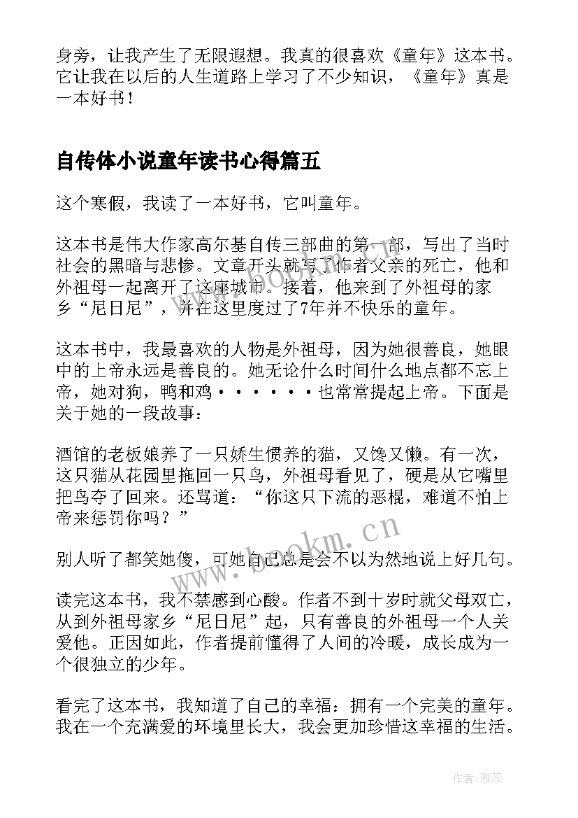 2023年自传体小说童年读书心得(大全5篇)