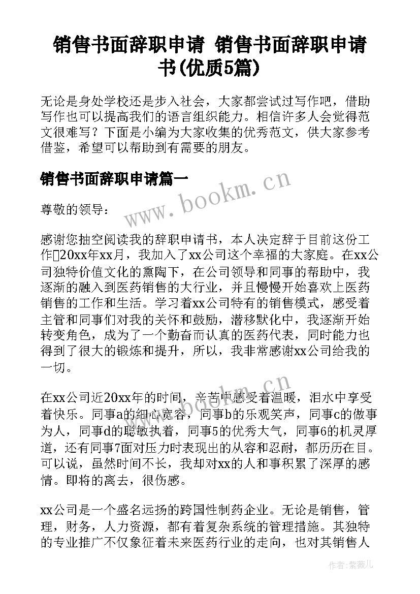 销售书面辞职申请 销售书面辞职申请书(优质5篇)