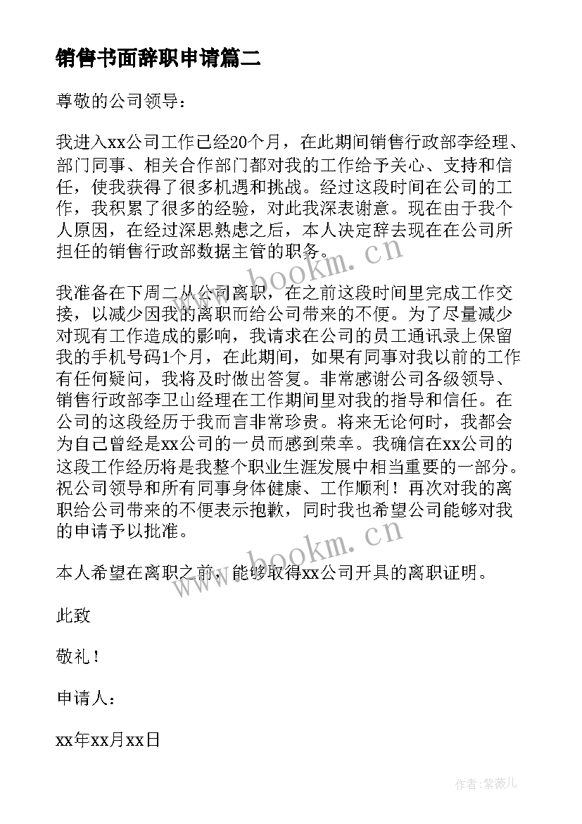 销售书面辞职申请 销售书面辞职申请书(优质5篇)