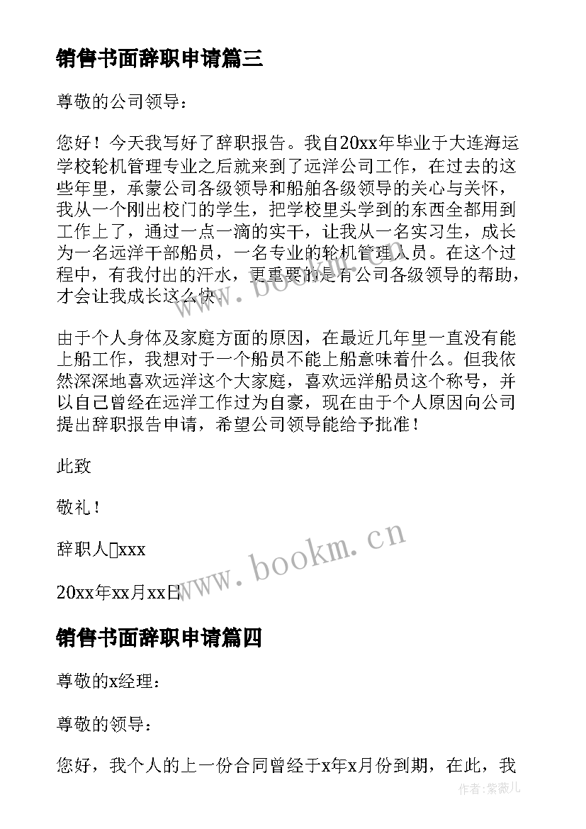 销售书面辞职申请 销售书面辞职申请书(优质5篇)