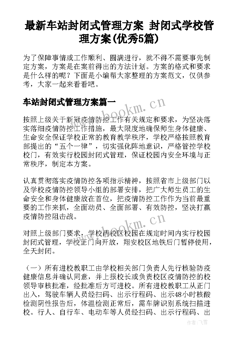 最新车站封闭式管理方案 封闭式学校管理方案(优秀5篇)