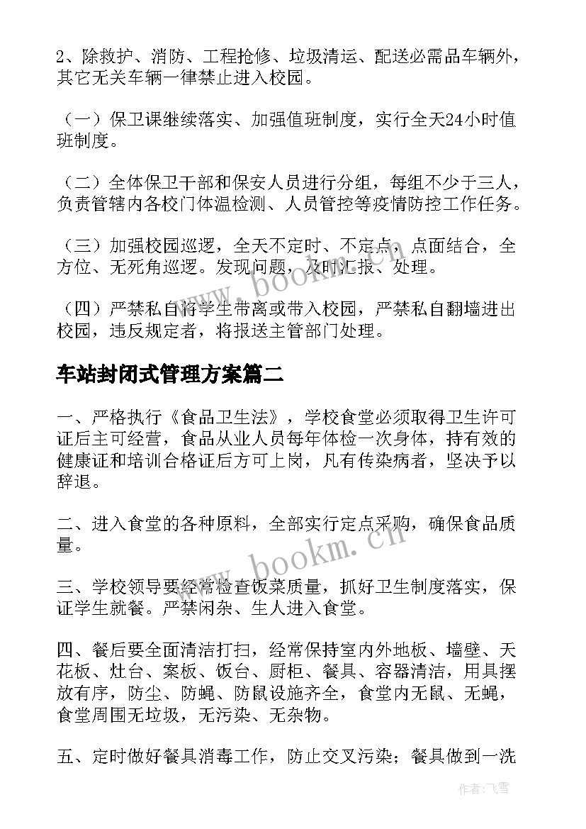 最新车站封闭式管理方案 封闭式学校管理方案(优秀5篇)