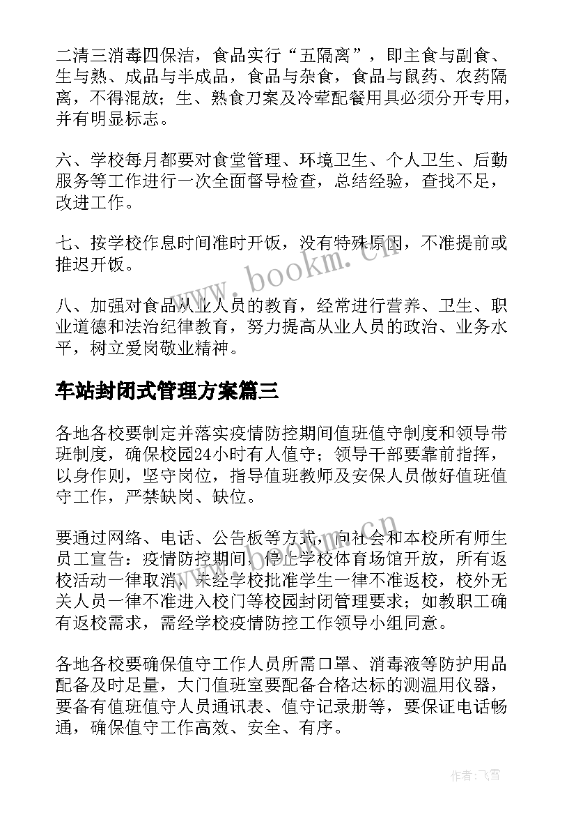 最新车站封闭式管理方案 封闭式学校管理方案(优秀5篇)