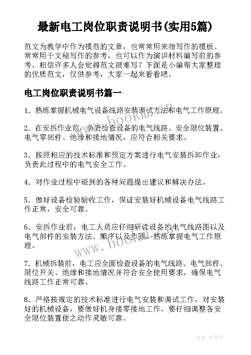 最新电工岗位职责说明书(实用5篇)