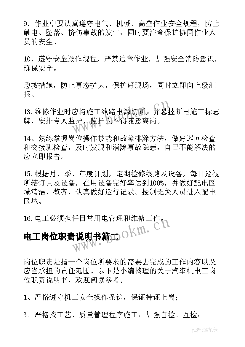 最新电工岗位职责说明书(实用5篇)