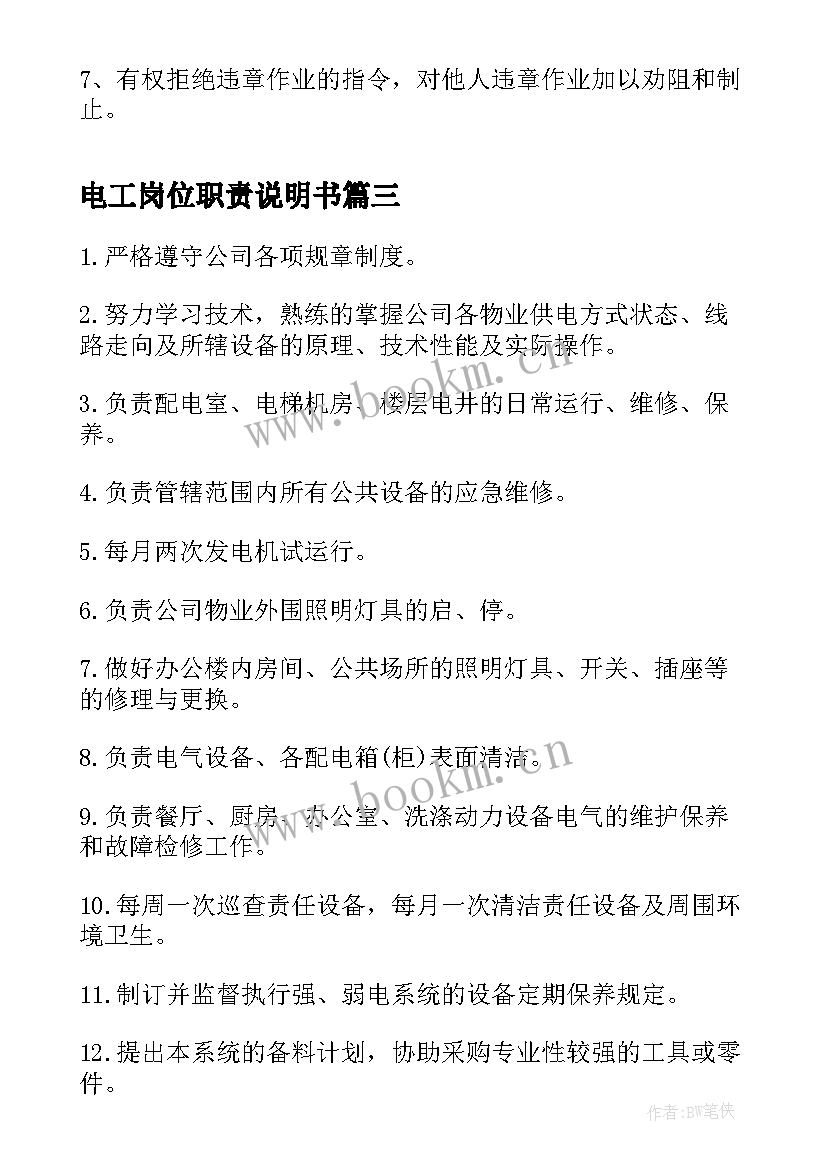 最新电工岗位职责说明书(实用5篇)