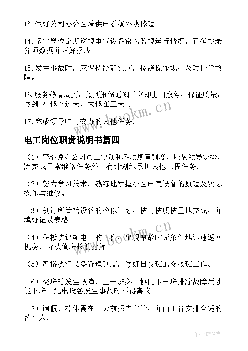 最新电工岗位职责说明书(实用5篇)