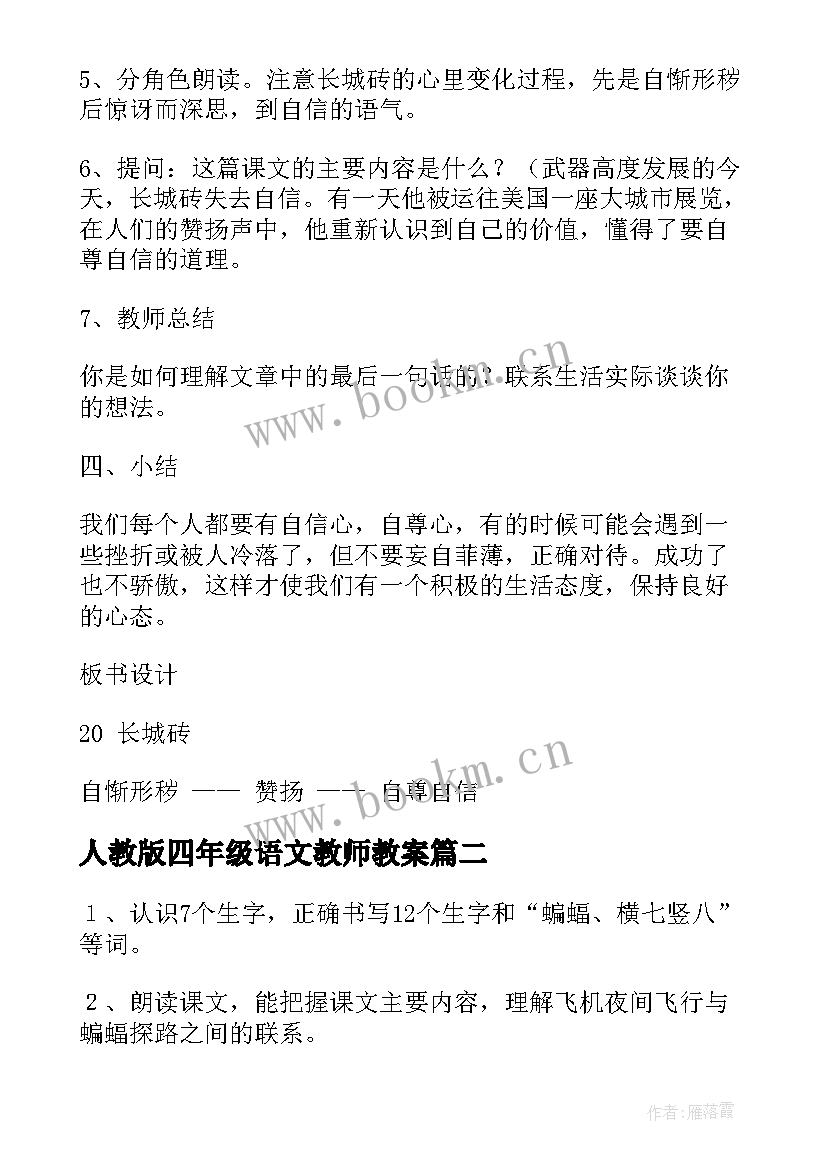 最新人教版四年级语文教师教案 人教版四年级教案(大全10篇)