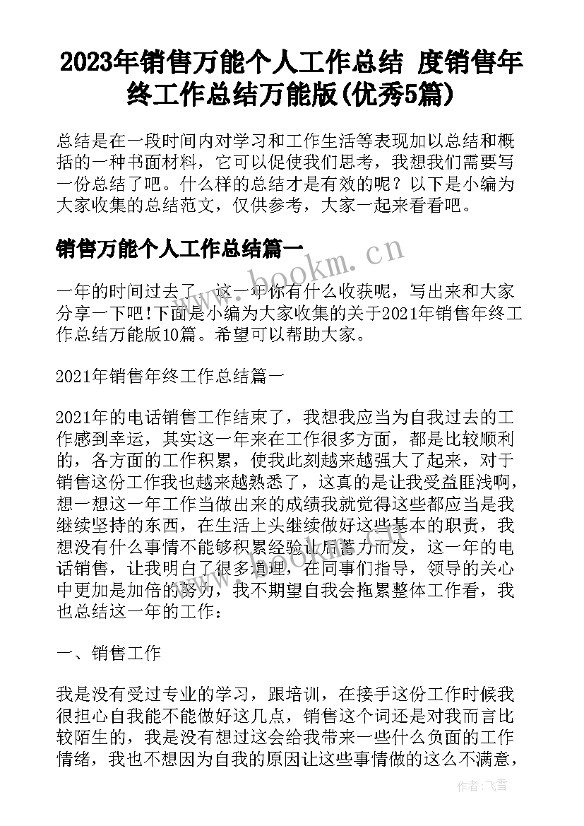 2023年销售万能个人工作总结 度销售年终工作总结万能版(优秀5篇)