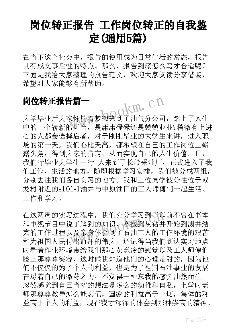 岗位转正报告 工作岗位转正的自我鉴定(通用5篇)