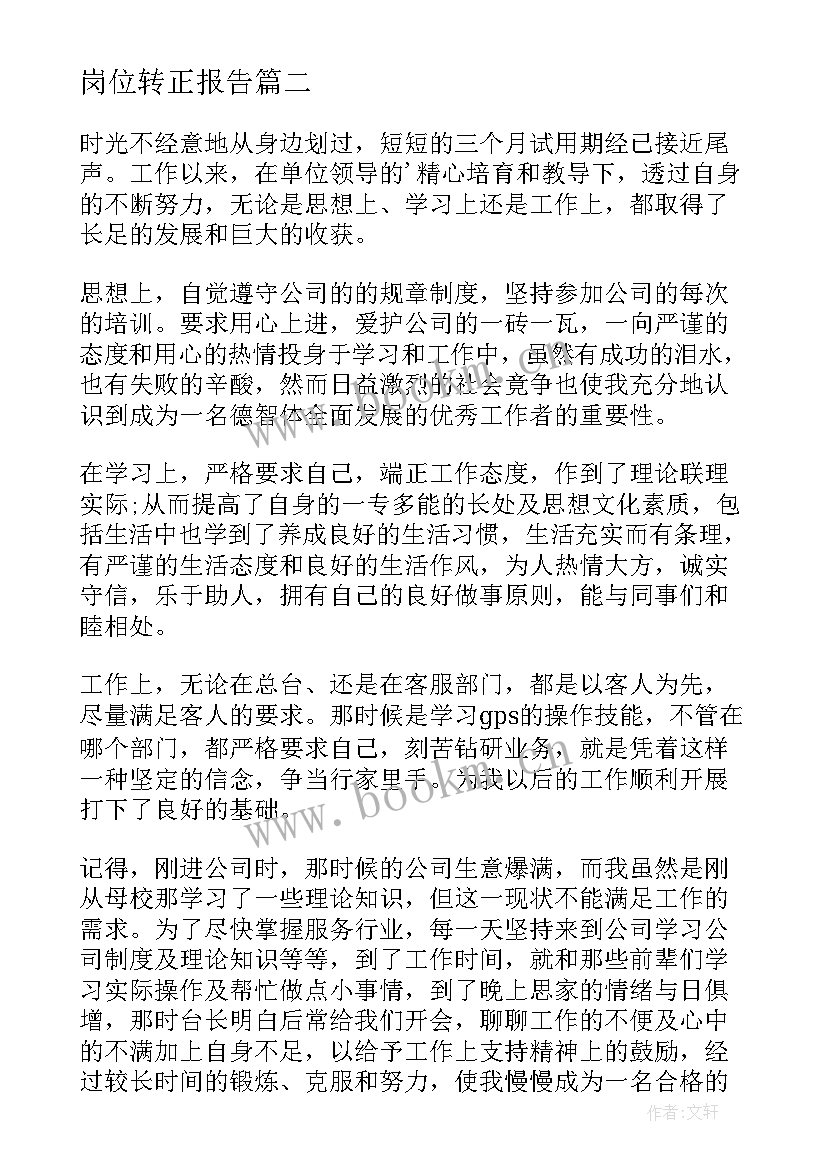 岗位转正报告 工作岗位转正的自我鉴定(通用5篇)