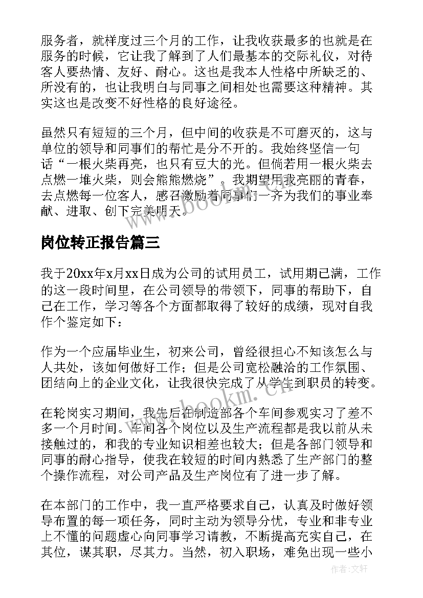 岗位转正报告 工作岗位转正的自我鉴定(通用5篇)