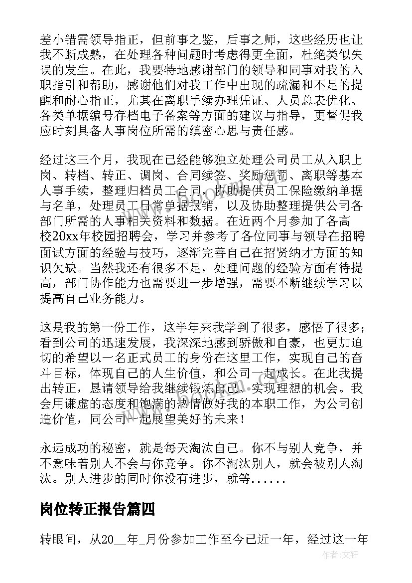 岗位转正报告 工作岗位转正的自我鉴定(通用5篇)