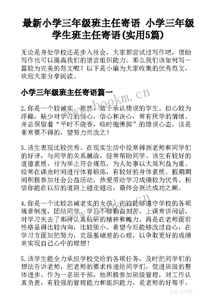 最新小学三年级班主任寄语 小学三年级学生班主任寄语(实用5篇)