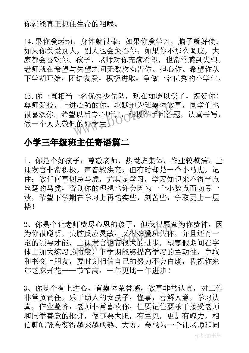 最新小学三年级班主任寄语 小学三年级学生班主任寄语(实用5篇)