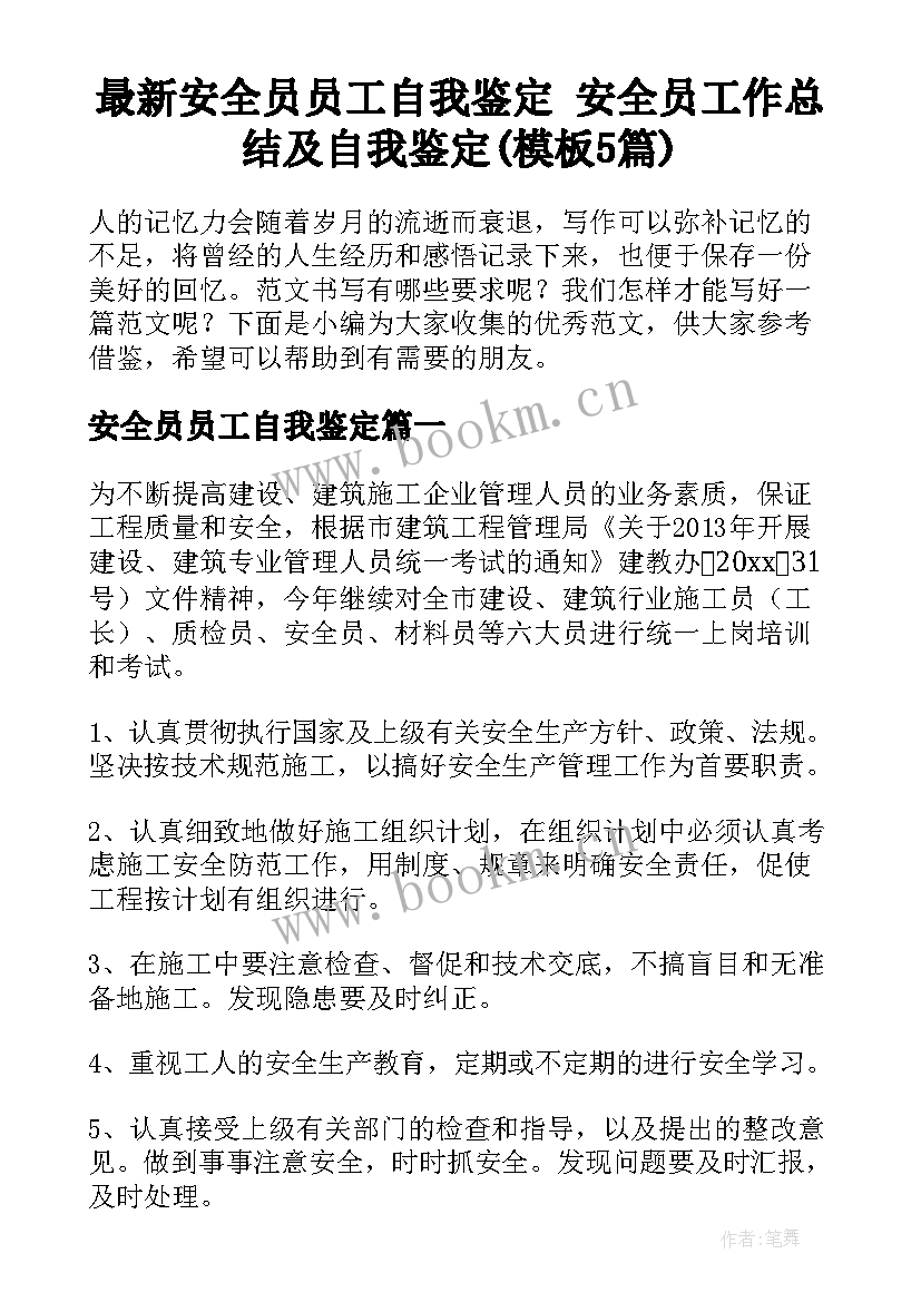 最新安全员员工自我鉴定 安全员工作总结及自我鉴定(模板5篇)