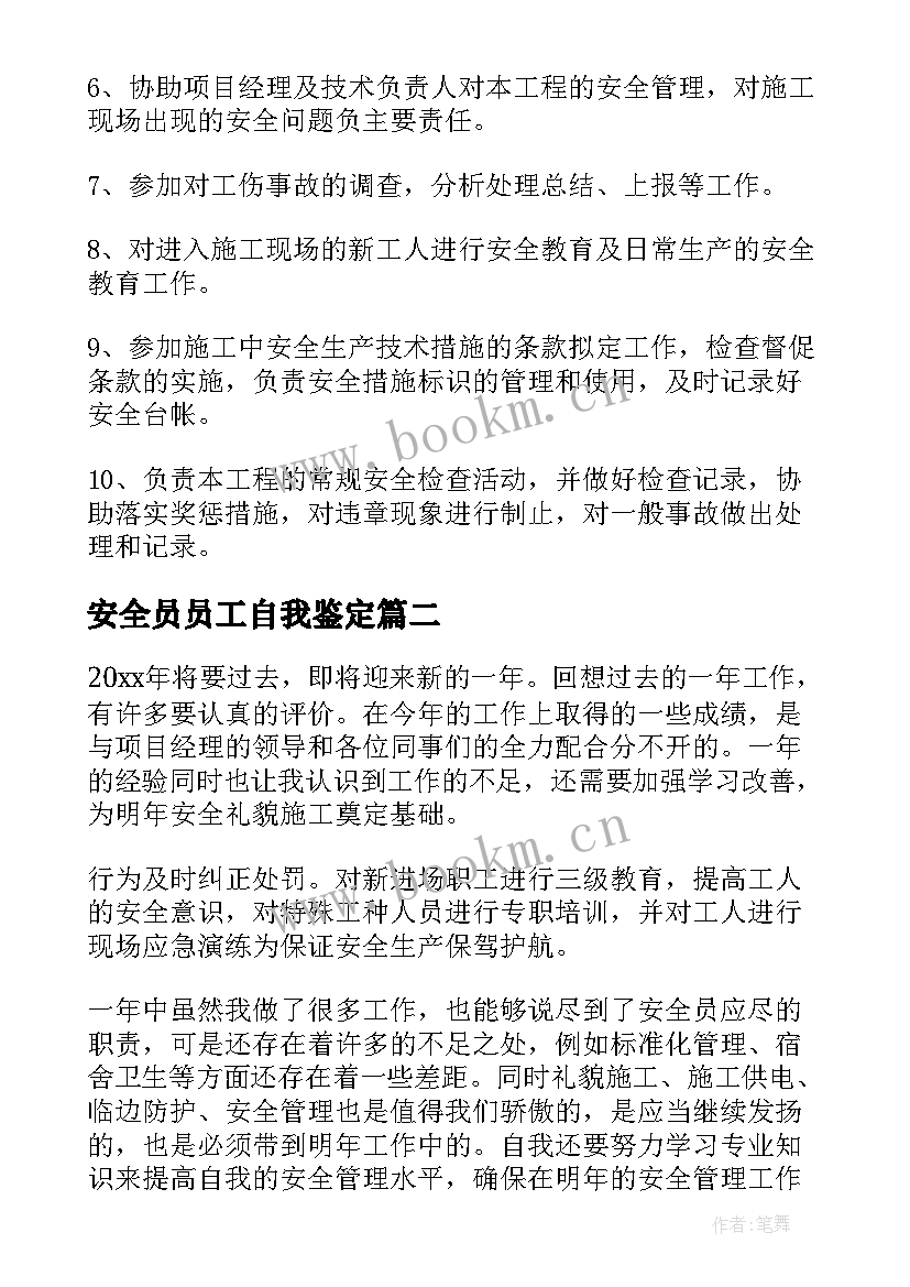 最新安全员员工自我鉴定 安全员工作总结及自我鉴定(模板5篇)