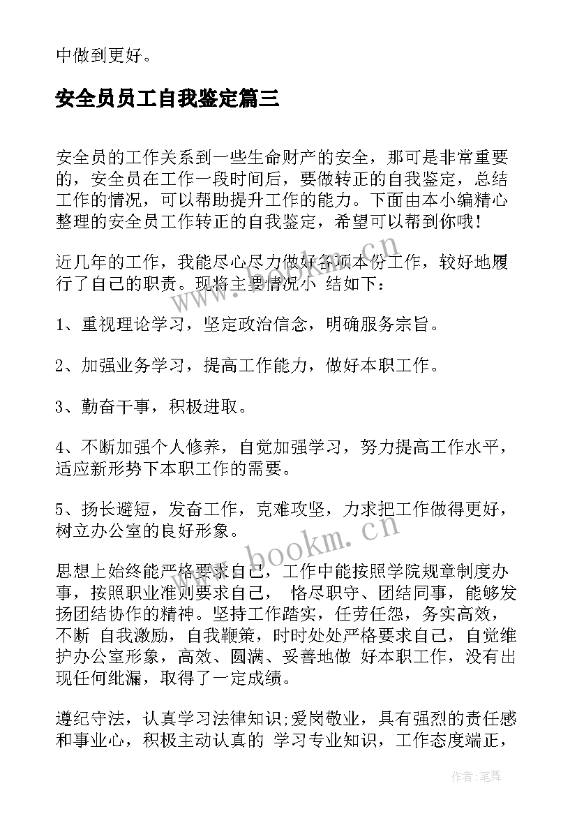 最新安全员员工自我鉴定 安全员工作总结及自我鉴定(模板5篇)