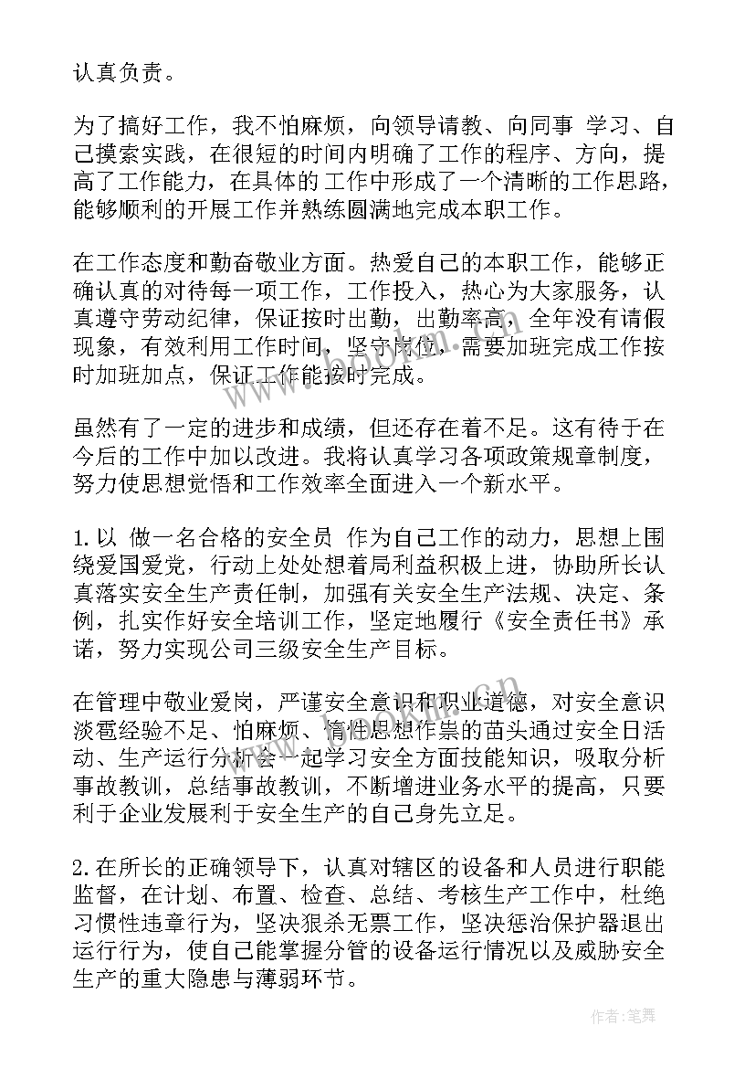 最新安全员员工自我鉴定 安全员工作总结及自我鉴定(模板5篇)