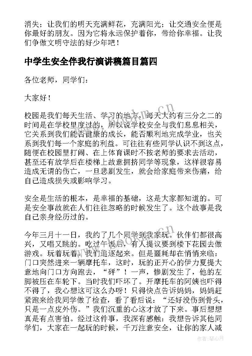 中学生安全伴我行演讲稿篇目(实用5篇)