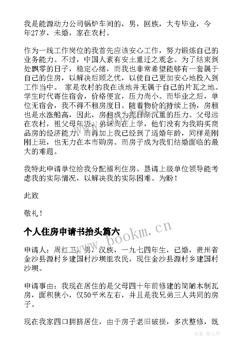 2023年个人住房申请书抬头 个人住房公积金申请书(优秀8篇)