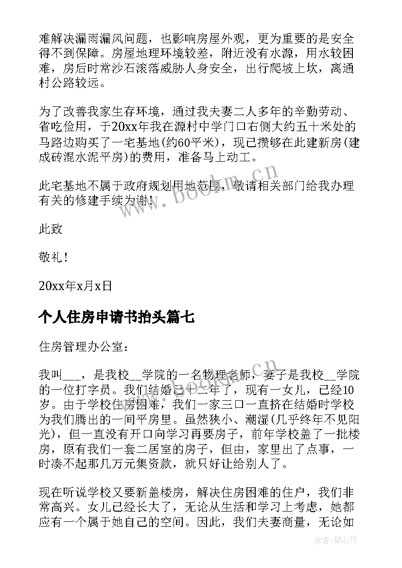 2023年个人住房申请书抬头 个人住房公积金申请书(优秀8篇)