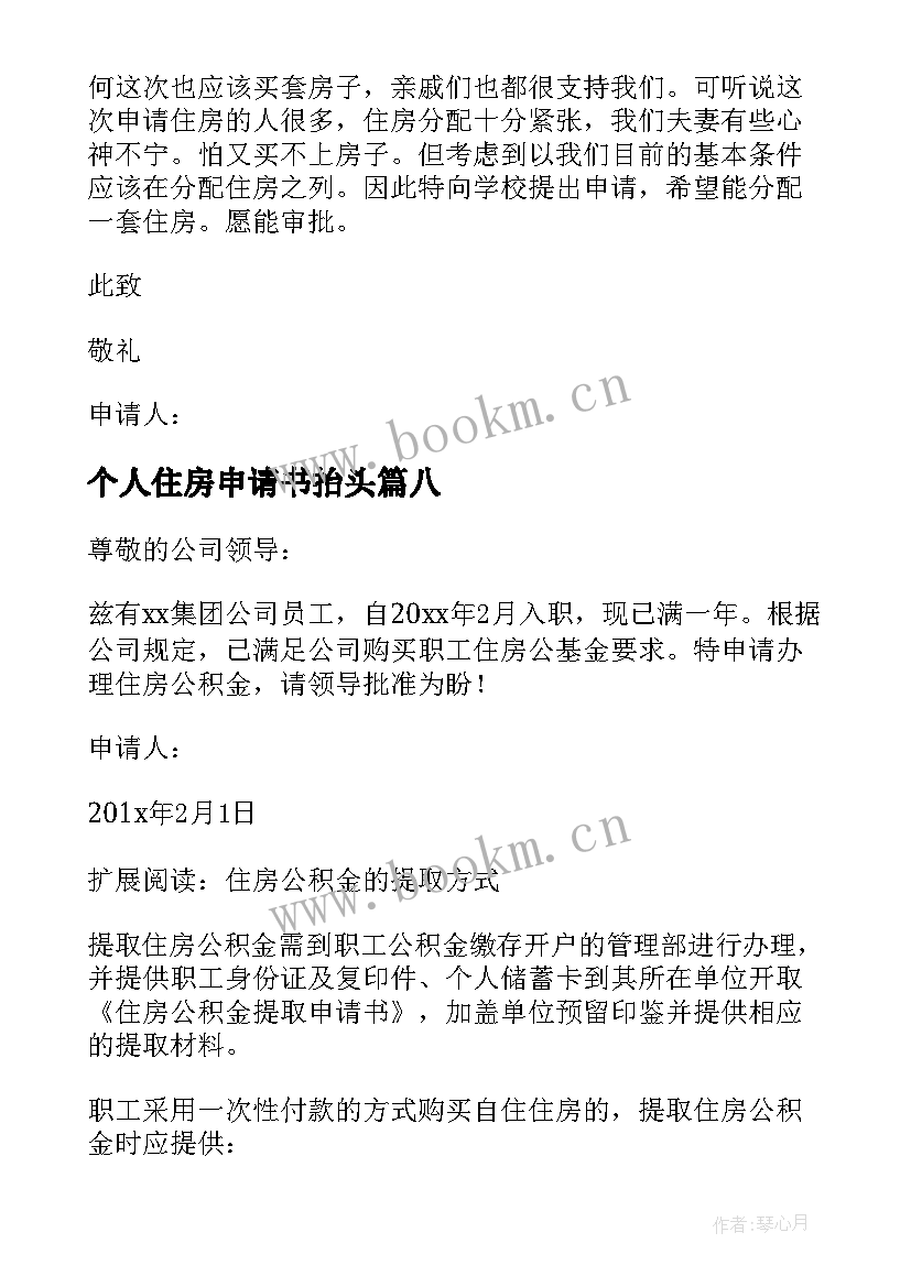 2023年个人住房申请书抬头 个人住房公积金申请书(优秀8篇)