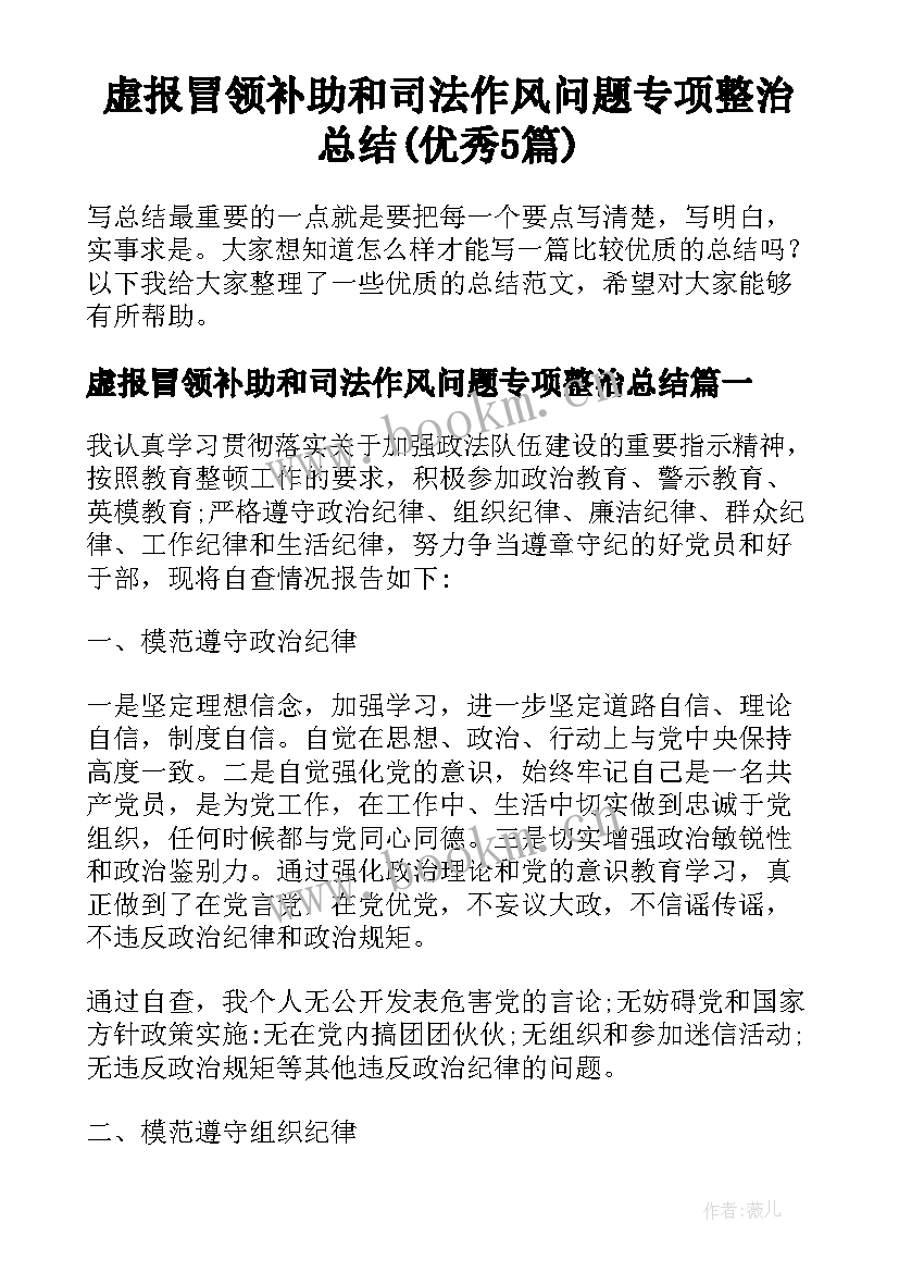 虚报冒领补助和司法作风问题专项整治总结(优秀5篇)