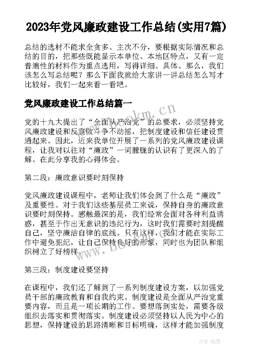 2023年党风廉政建设工作总结(实用7篇)