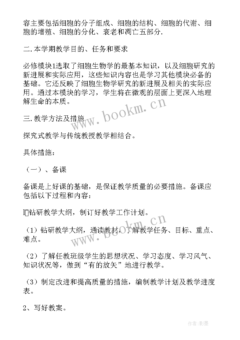 2023年生物教学计划(优质9篇)