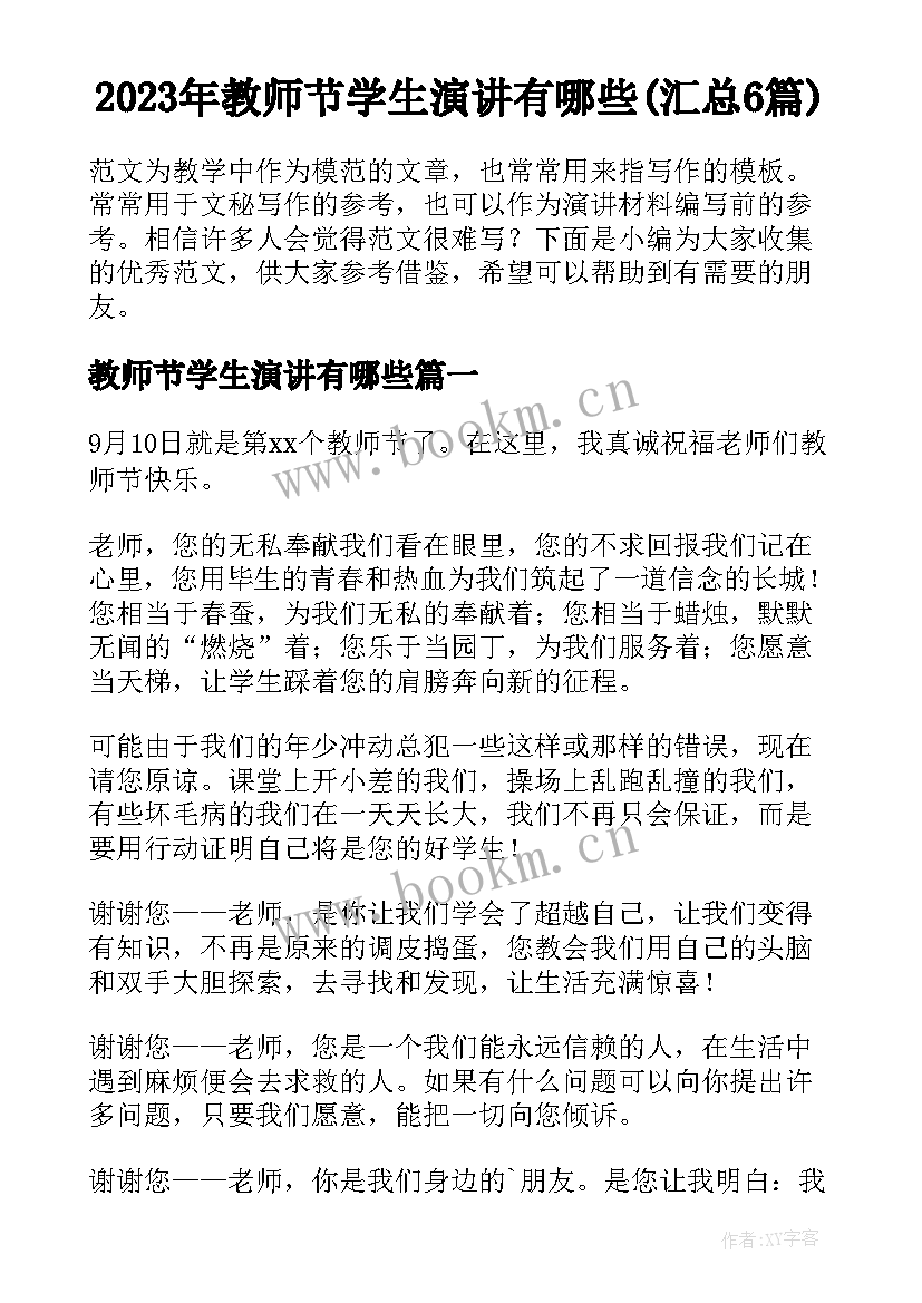 2023年教师节学生演讲有哪些(汇总6篇)