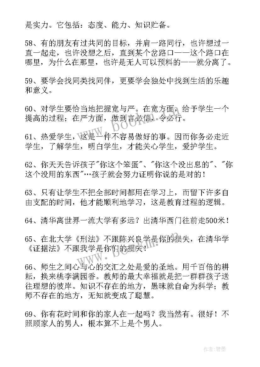 2023年家庭教育语录经典语录(优秀9篇)