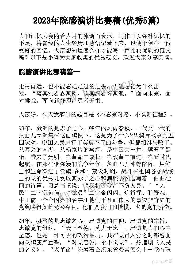 2023年院感演讲比赛稿(优秀5篇)