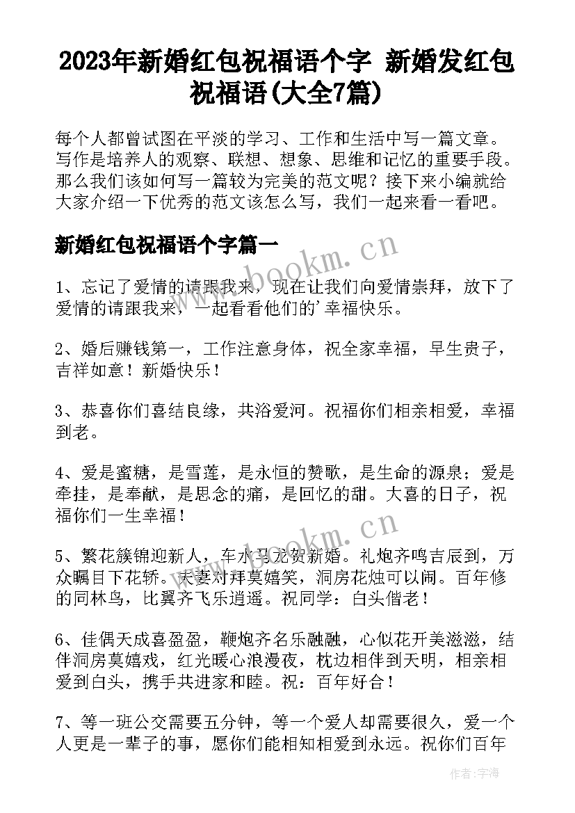 2023年新婚红包祝福语个字 新婚发红包祝福语(大全7篇)