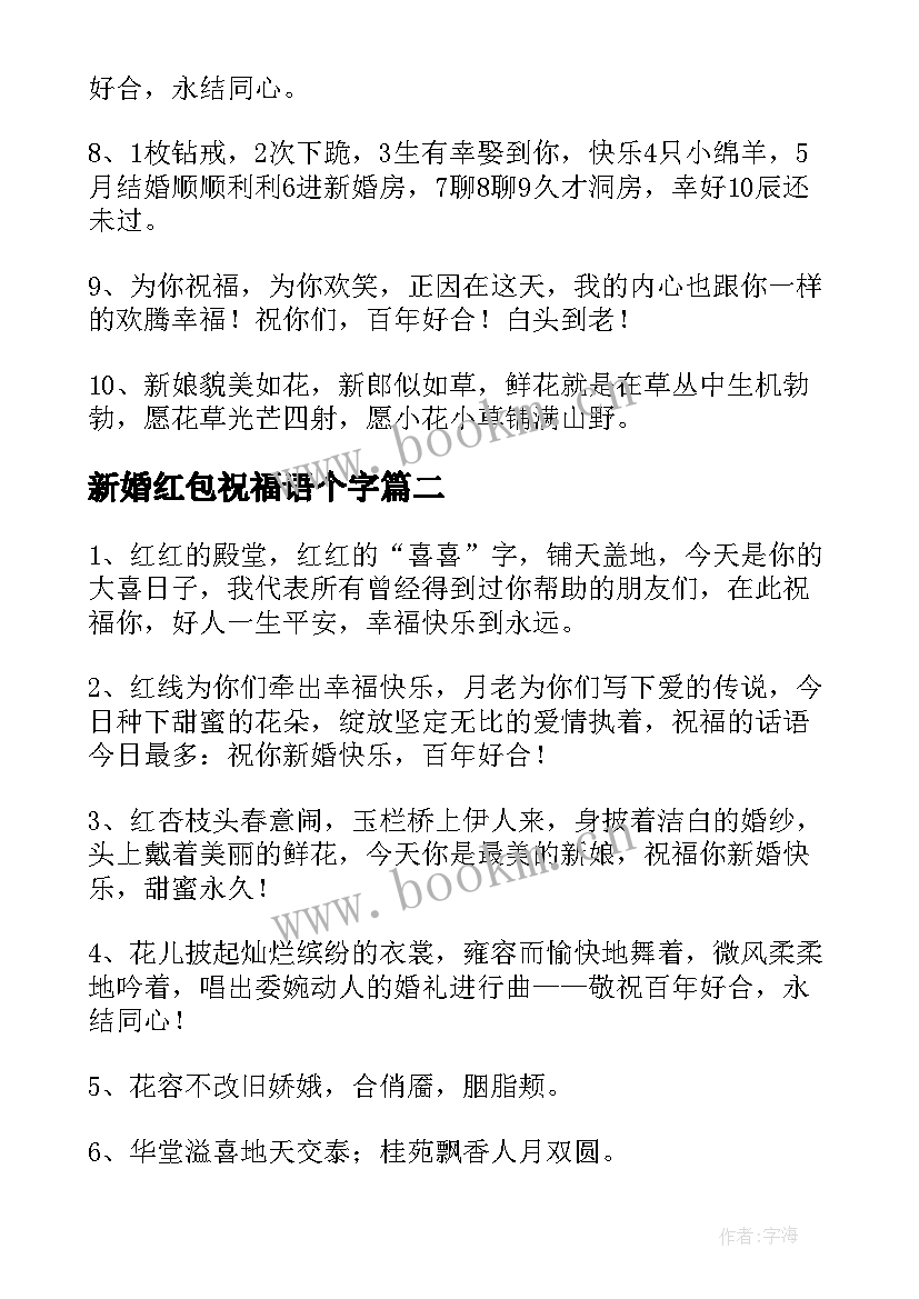 2023年新婚红包祝福语个字 新婚发红包祝福语(大全7篇)