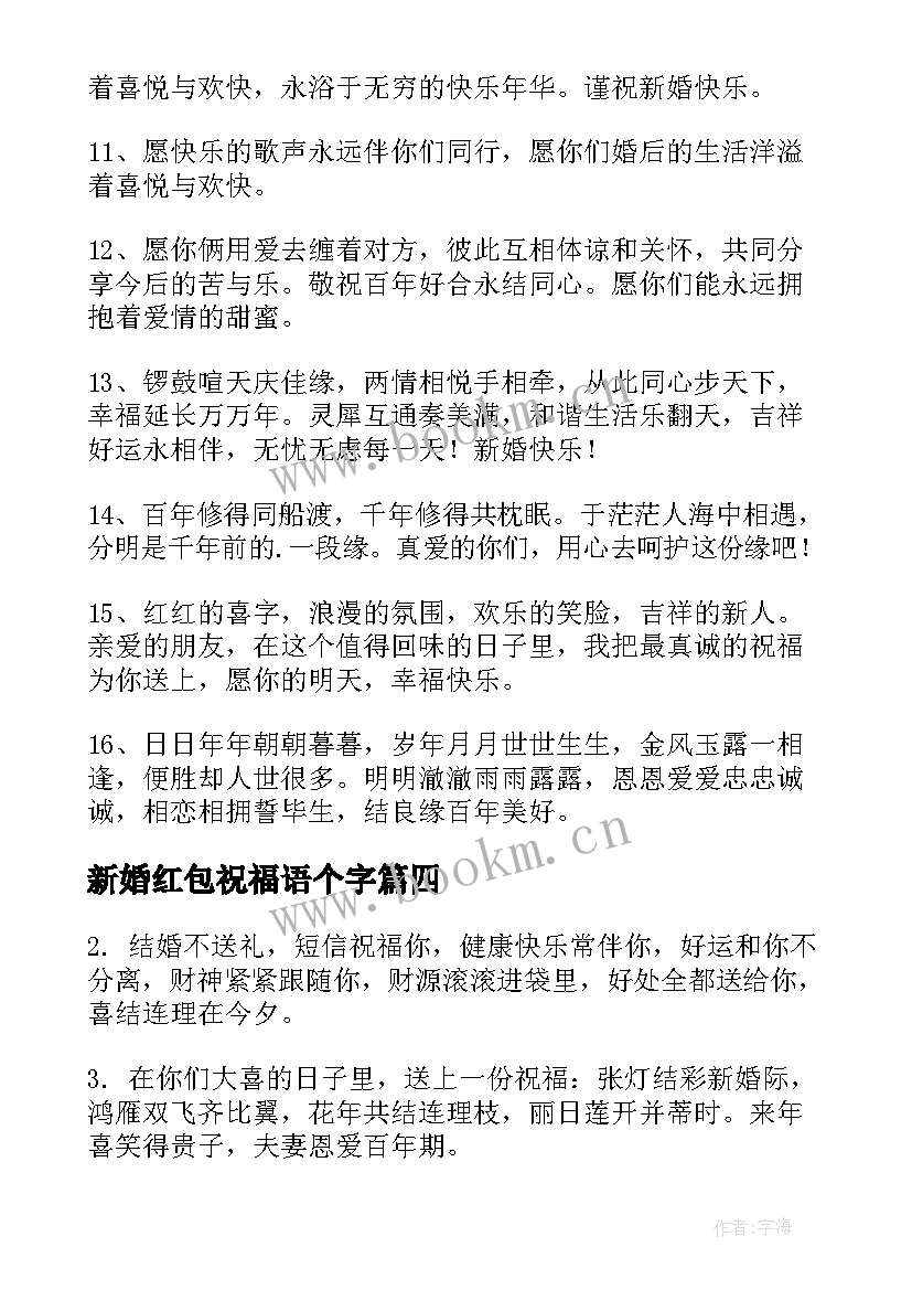 2023年新婚红包祝福语个字 新婚发红包祝福语(大全7篇)