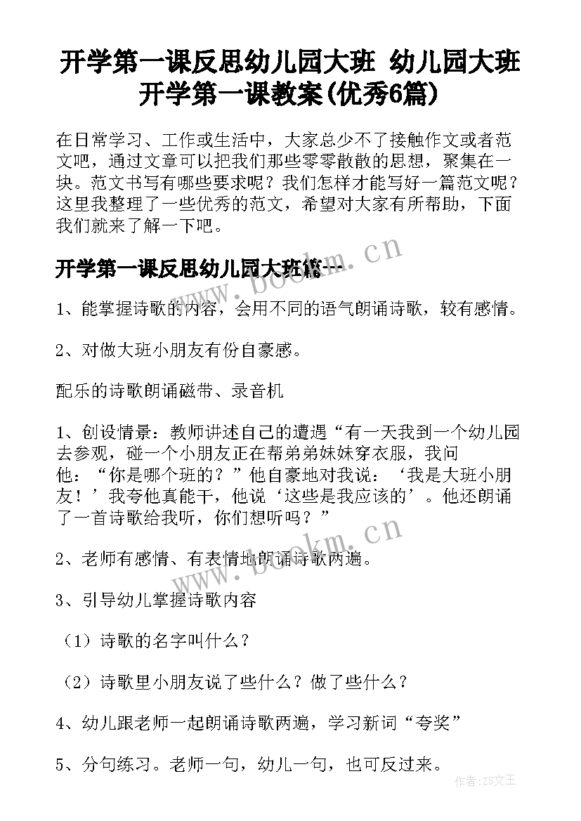 开学第一课反思幼儿园大班 幼儿园大班开学第一课教案(优秀6篇)