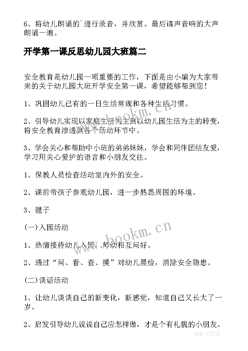 开学第一课反思幼儿园大班 幼儿园大班开学第一课教案(优秀6篇)